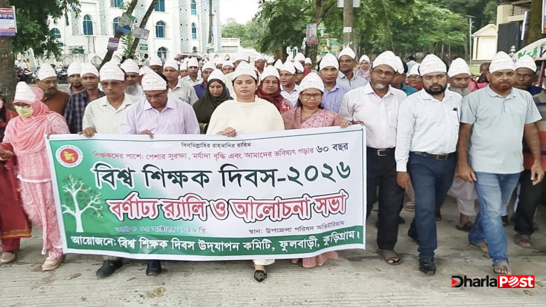ফুলবাড়ীতে বিশ্ব শিক্ষক দিবস উপলক্ষে কর্মসূচি, অংশ নিলেন শিক্ষক-শিক্ষার্থী ও সংশ্লিষ্টরা