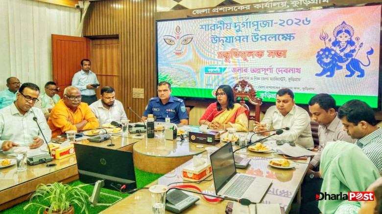 কুড়িগ্রামে শান্তিপূর্ণ ও আনন্দমুখর পরিবেশে দুর্গাপূজা উদযাপনে প্রস্তুতি সভা