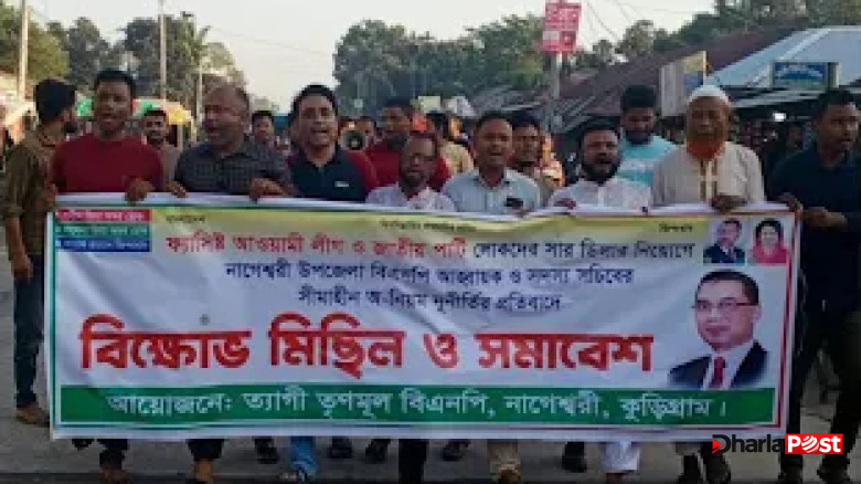 নাগেশ্বরীতে সার ডিলার নিয়োগে অনিয়মের অভিযোগে বিএনপির প্রতিবাদ
