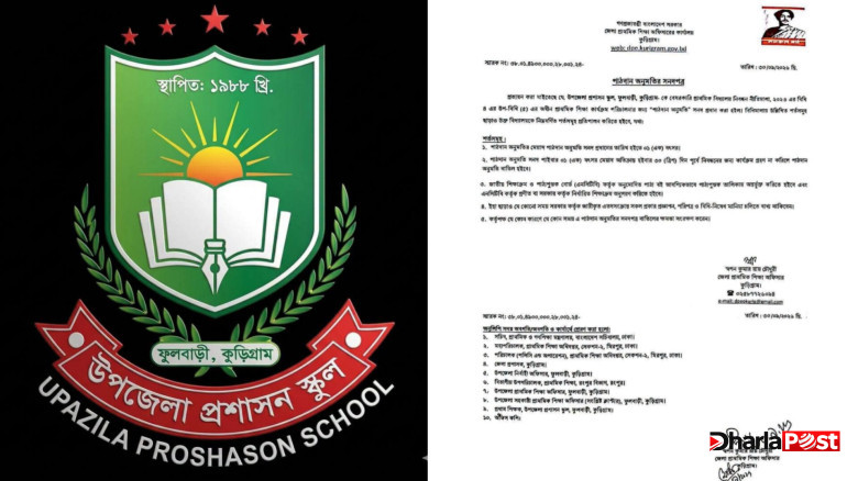 ফুলবাড়ী উপজেলা প্রশাসন স্কুলের পাঠদানের অনুমতি লাভ