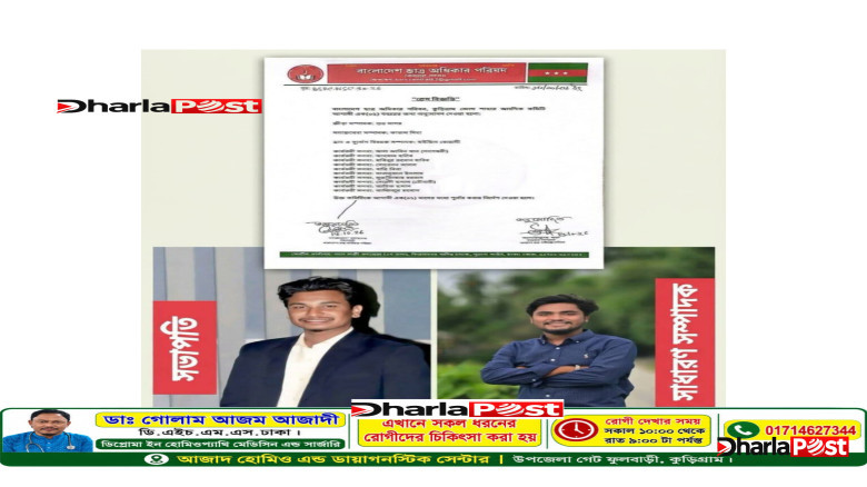 কুড়িগ্রাম জেলা ছাত্র অধিকার পরিষদের আংশিক কমিটি গঠন: দায়িত্বে সুমন-মুন