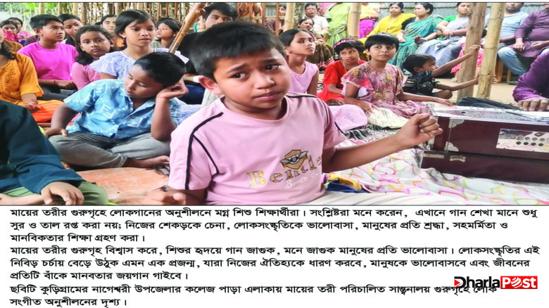 শুধু আখড়াবাড়িতে নয়, কুড়িগ্রামের ব্রহ্মপুত্র-তিস্তা-ধরলা অববাহিকায়ও ছড়িয়ে পড়ছে লালনচর্চা