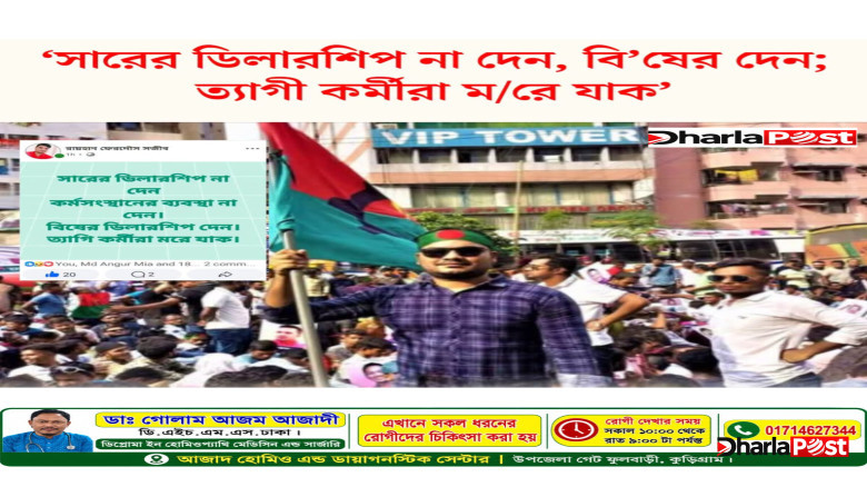 ‘সারের ডিলারশিপ না দেন, বিষের ডিলারশিপ দেন’: সোশ্যাল মিডিয়ায় রাজারহাটের ছাত্রদল নেতার বার্তা ভাইরাল