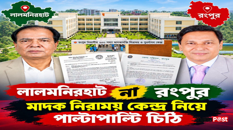 রংপুর না লালমনিরহাট! বিভাগীয় মাদকাসক্তি নিরাময় কেন্দ্র নির্মাণ নিয়ে পাল্টাপাল্টি চিঠি