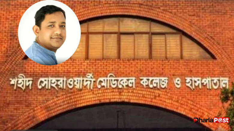 শহীদ সোহরাওয়ার্দী মেডিকেল কলেজ ‘মৃ/ত নারীদের ওপর চালানো হয় বি/কৃ/ত যৌ/না চার’, সংবাদ প্রচার করায় জীবননাশের হুমকি